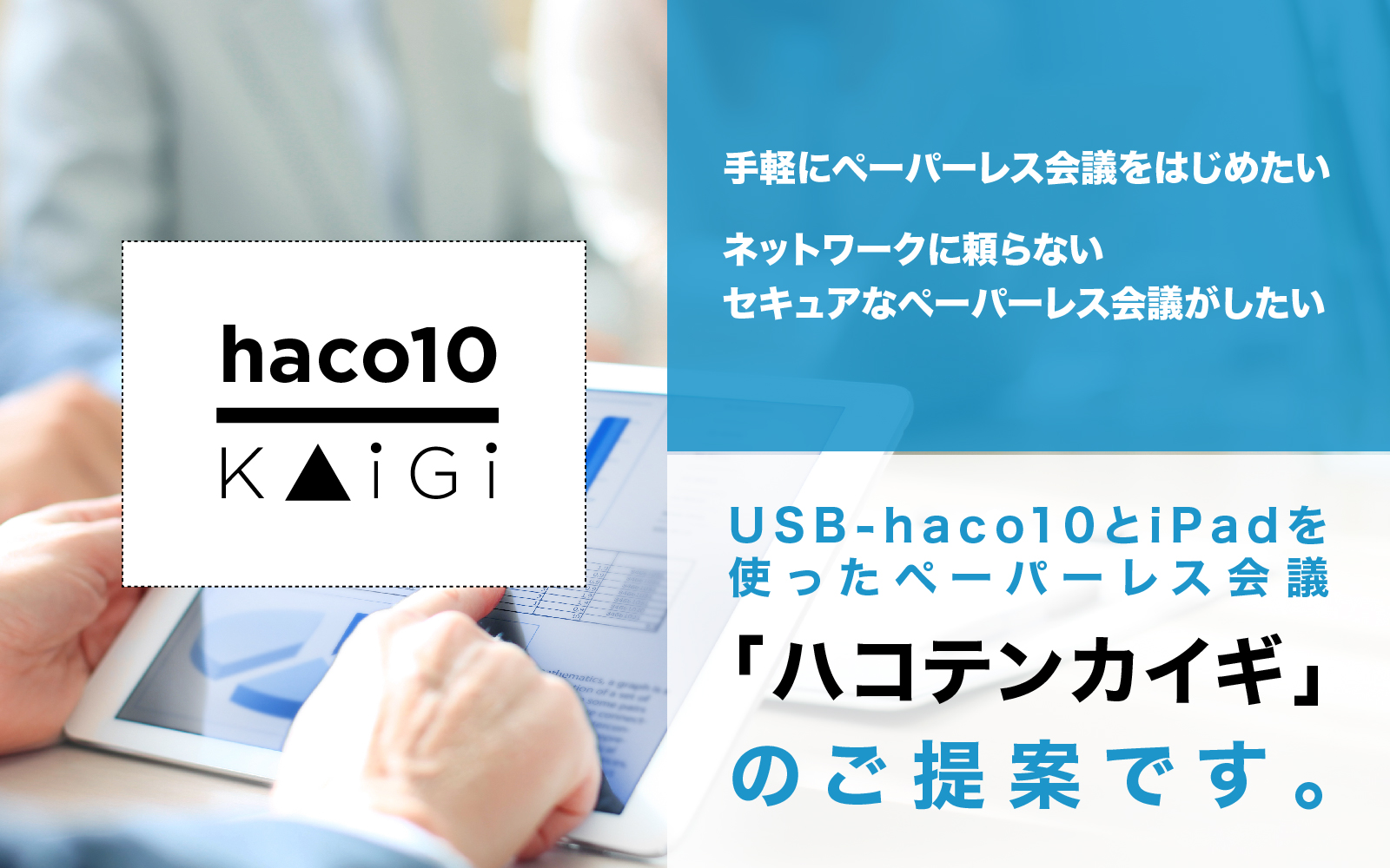 haco10 kaigi ハコテンカイギ | iPadを使ったペーパーレス会議をローコストに実現 | Tablet*Cart Series |  エム・ティ・プランニング株式会社